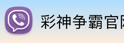 彩神争霸官网 Logo